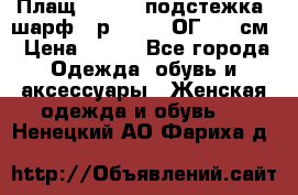 Плащ CANDA - подстежка, шарф - р. 54-56 ОГ 124 см › Цена ­ 950 - Все города Одежда, обувь и аксессуары » Женская одежда и обувь   . Ненецкий АО,Фариха д.